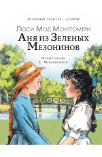 Аня из Зеленых Мезонинов