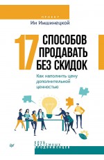 17 способов продавать без скидок. Как наполнить цену дополнительной ценностью