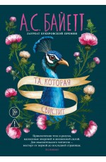 Та, которая свистит