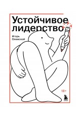Устойчивое лидерство