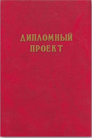 Дипломный проект 100л. арт. 21413 КРАСНЫЙ