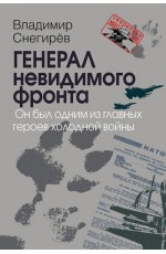 Генерал невидимого фронта. Он был одним из главных героев холодной войны