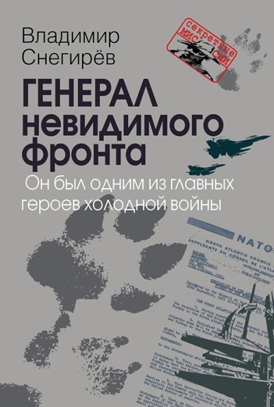 Генерал невидимого фронта. Он был одним из главных героев холодной войны