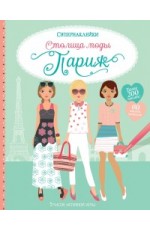 Уотт Ф Столица моды Париж (Супернаклейки)