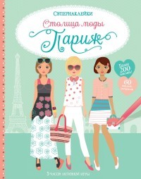 Уотт Ф Столица моды Париж (Супернаклейки)
