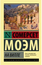 На вилле На вилле