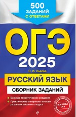 ОГЭ-2025. Русский язык. Сборник заданий: 500 заданий с ответами