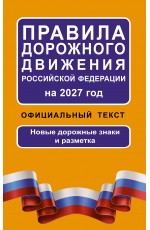 Правила дорожного движения Российской Федерации на 2027 год: Официальный текст