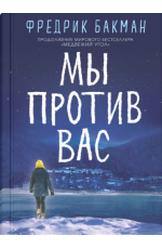 Мы против вас