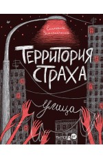 Территория страха. Улица