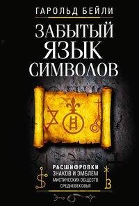 Забытый язык символов. Расшифровка знаков и эмблем мистических обществ Средневековья