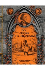 Все сказки Г. Х. Андерсена. Полное собрание в одном томе