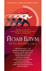 Мгновение ока