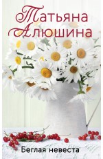 Беглая невеста