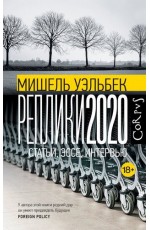Уэльбек Реплики 2020