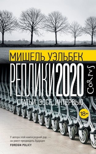 Уэльбек Реплики 2020