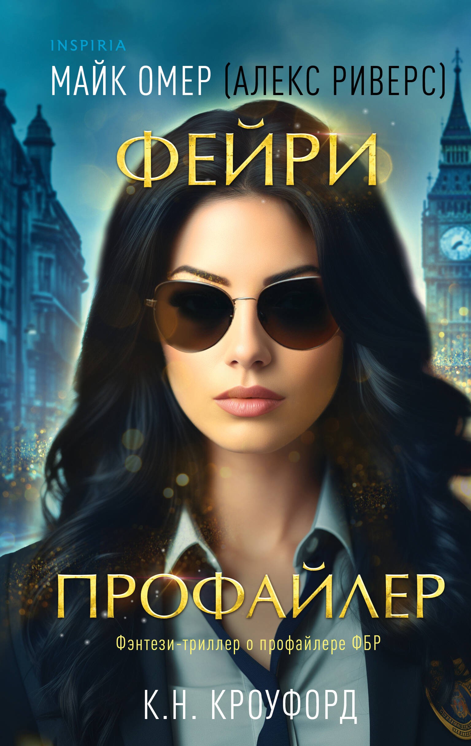 Омер Фейри-профайлер