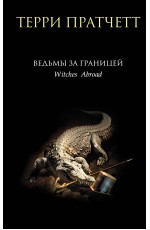 Ведьмы за границей
