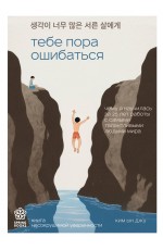 Тебе пора ошибаться. Чему я научилась за 25 лет работы с самыми талантливыми людьми мира
