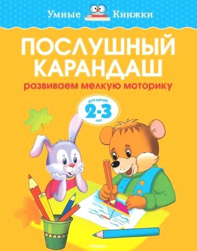 Послушный карандаш. Развиваем мелкую моторику