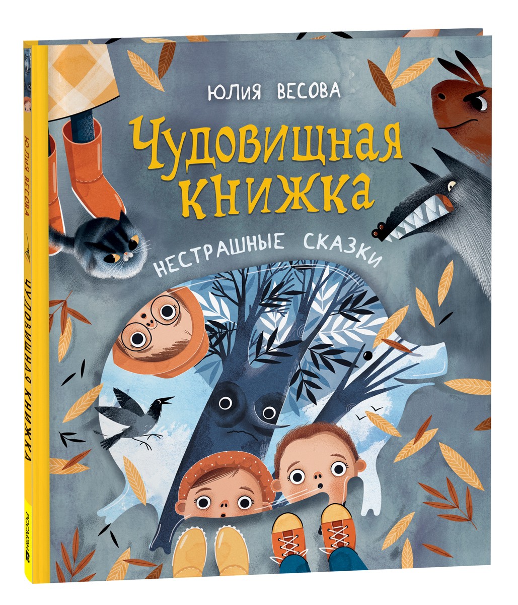 Весова Ю. Чудовищная книжка. Нестрашные сказки (НДК)