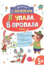 Детектив с наклейками. А упала, Б пропала. Выпуск 1