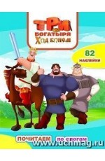 Три богатыря Ход конем Почитаем по слогам + 82 накл