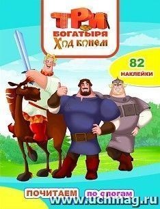 Три богатыря Ход конем Почитаем по слогам + 82 накл