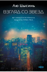 Взгляд со звезд