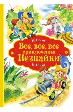 Все-все-все приключения Незнайки