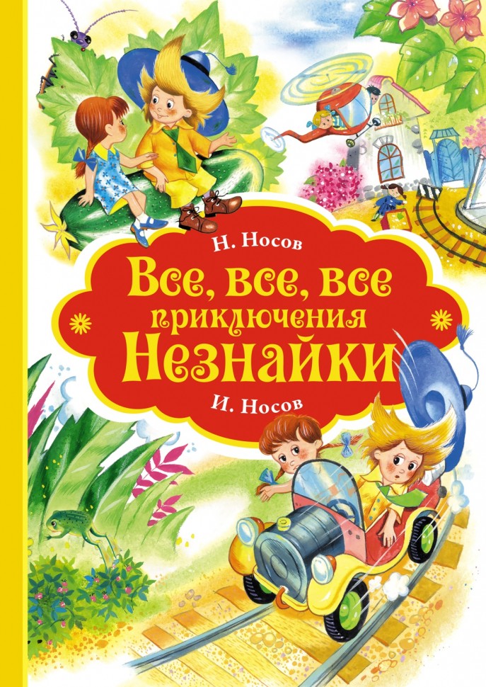 Все-все-все приключения Незнайки