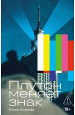 Козлова Плутон меняет знак