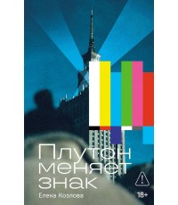 Козлова Плутон меняет знак