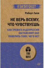 Лихи Не верь всему что чувствуешь Как тревога и депрессия застав