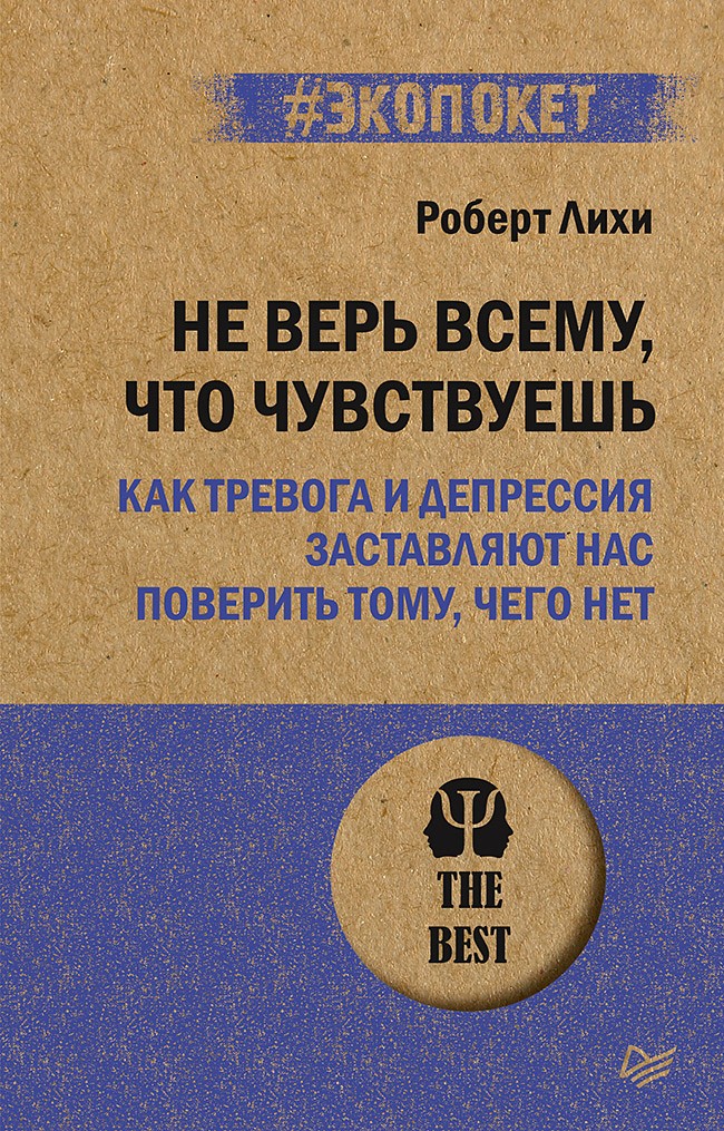 Лихи Не верь всему что чувствуешь Как тревога и депрессия застав