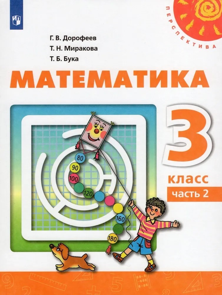 Дорофеев Математика 3 класс Учебник Часть 2 Перспектива