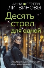 Десять стрел для одной