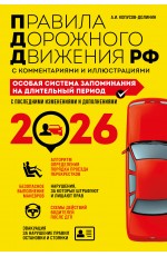 ПДД. Особая система запоминания на 2026 год
