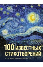 100 известных стихотворений