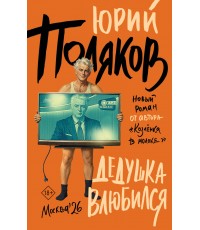 Поляков Дедушка влюбился