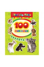100 наклеек Зверята