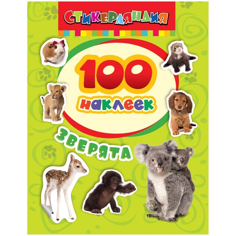 100 наклеек Зверята