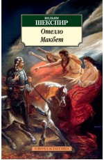 Отелло. Макбет