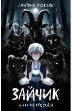 Зайчик и другие рассказы