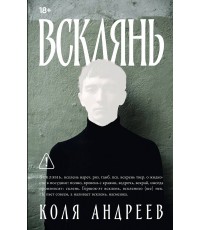 Андреев Всклянь