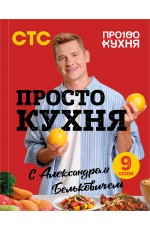 ПроСТО кухня с Александром Бельковичем. Девятый сезон