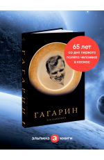 Гагарин