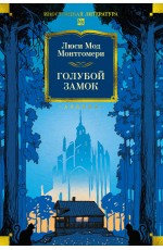 Голубой замок