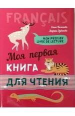 Моя первая книга для чтения (фр.яз.д/детей мл. в)