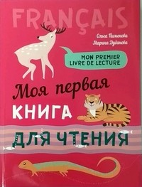 Моя первая книга для чтения (фр.яз.д/детей мл. в)
